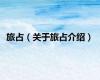 旅占（关于旅占介绍）