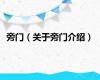 旁门（关于旁门介绍）