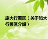 旅大行署区（关于旅大行署区介绍）