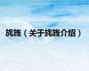 旄旌（关于旄旌介绍）