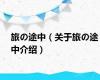 旅の途中（关于旅の途中介绍）