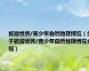 旅游世界/青少年自然地理博览（关于旅游世界/青少年自然地理博览介绍）