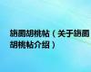 旃罽胡桃帖（关于旃罽胡桃帖介绍）