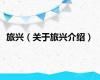 旅兴（关于旅兴介绍）