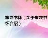 旅次书怀（关于旅次书怀介绍）