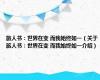 旅人书：世界在变 而我始终如一（关于旅人书：世界在变 而我始终如一介绍）