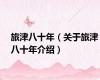 旅津八十年（关于旅津八十年介绍）
