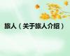 旅人（关于旅人介绍）