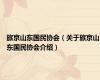 旅京山东国民协会（关于旅京山东国民协会介绍）