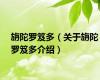 旃陀罗笈多（关于旃陀罗笈多介绍）