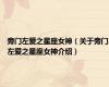 旁门左爱之星座女神（关于旁门左爱之星座女神介绍）