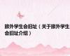 旅外学生会旧址（关于旅外学生会旧址介绍）
