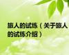 旅人的试练（关于旅人的试练介绍）
