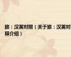 旅：汉英对照（关于旅：汉英对照介绍）