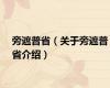旁遮普省（关于旁遮普省介绍）