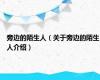 旁边的陌生人（关于旁边的陌生人介绍）