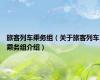 旅客列车乘务组（关于旅客列车乘务组介绍）