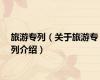 旅游专列（关于旅游专列介绍）