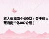 旅人蕉海南个体002（关于旅人蕉海南个体002介绍）