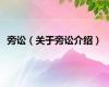 旁讼（关于旁讼介绍）