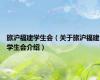 旅沪福建学生会（关于旅沪福建学生会介绍）