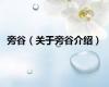 旁谷（关于旁谷介绍）
