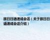 旅日日语速成会话（关于旅日日语速成会话介绍）