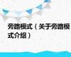 旁路模式（关于旁路模式介绍）