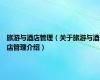 旅游与酒店管理（关于旅游与酒店管理介绍）