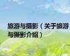 旅游与摄影（关于旅游与摄影介绍）