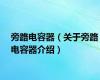 旁路电容器（关于旁路电容器介绍）
