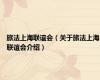 旅法上海联谊会（关于旅法上海联谊会介绍）