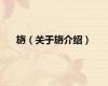 旃（关于旃介绍）