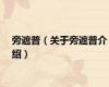 旁遮普（关于旁遮普介绍）