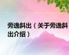 旁逸斜出（关于旁逸斜出介绍）