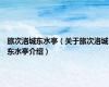 旅次洛城东水亭（关于旅次洛城东水亭介绍）