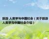 旅游 人类学与中国社会（关于旅游 人类学与中国社会介绍）