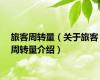 旅客周转量（关于旅客周转量介绍）