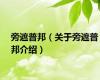 旁遮普邦（关于旁遮普邦介绍）