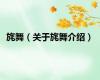 旄舞（关于旄舞介绍）