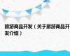 旅游商品开发（关于旅游商品开发介绍）