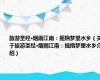 旅游圣经·烟雨江南：摇撸梦里水乡（关于旅游圣经·烟雨江南：摇撸梦里水乡介绍）