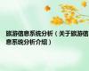 旅游信息系统分析（关于旅游信息系统分析介绍）