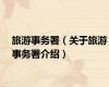 旅游事务署（关于旅游事务署介绍）