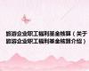 旅游企业职工福利基金核算（关于旅游企业职工福利基金核算介绍）