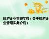 旅游企业管理实务（关于旅游企业管理实务介绍）