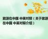 旅游在中国 中英对照（关于旅游在中国 中英对照介绍）