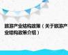 旅游产业结构政策（关于旅游产业结构政策介绍）