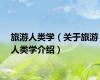 旅游人类学（关于旅游人类学介绍）