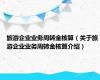 旅游企业业务周转金核算（关于旅游企业业务周转金核算介绍）